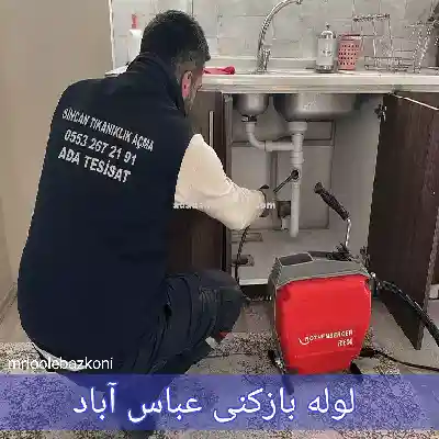 لوله بازکنی عباس آباد