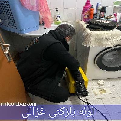 لوله بازکنی غزالی