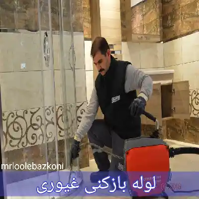 لوله بازکنی غیوری