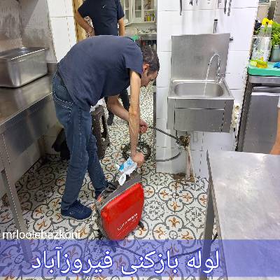 لوله بازکنی فیروزآباد