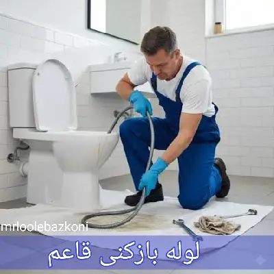 لوله بازکنی قاعم
