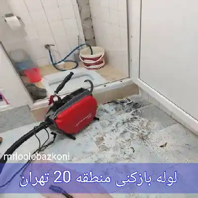 لوله بازکنی منطقه 20 تهران