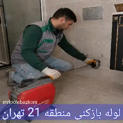 لوله بازکنی منطقه 21 تهران