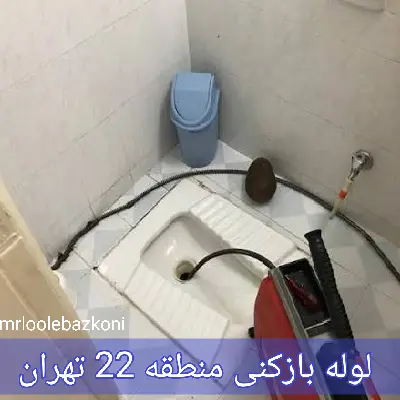 لوله بازکنی منطقه 22 تهران