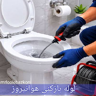 لوله بازکنی هوانیروز