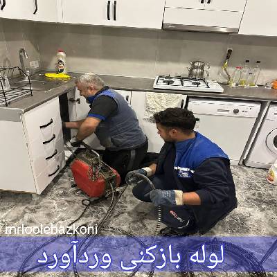 لوله بازکنی وردآورد