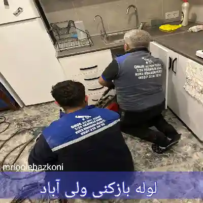 لوله بازکنی ولی آباد