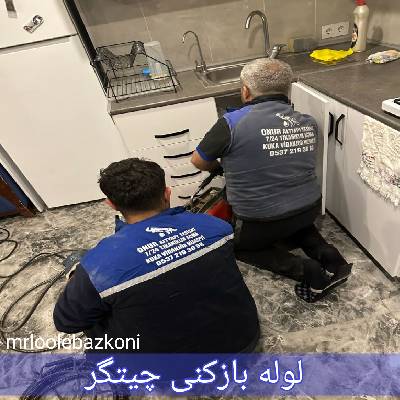 لوله بازکنی چیتگر