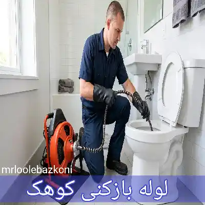 لوله بازکنی کوهک