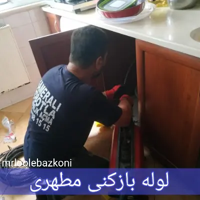 لوله بازکنی مطهری
