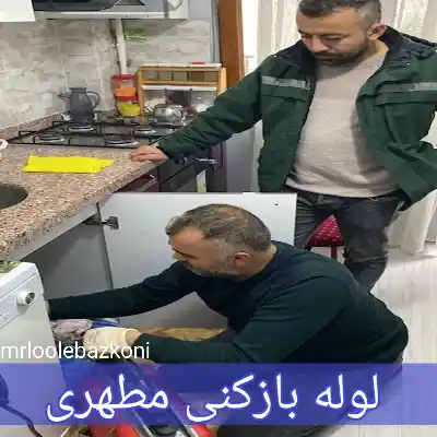 لوله بازکنی مطهری