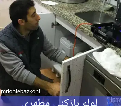 لوله بازکنی مطهری