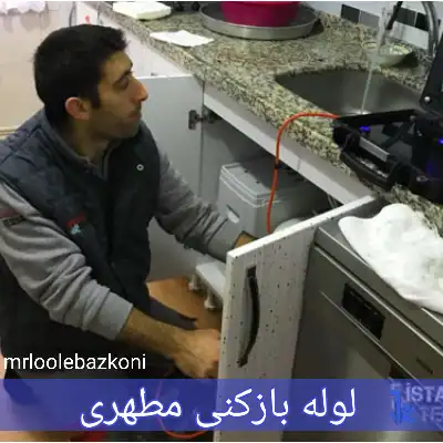 لوله بازکنی مطهری
