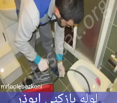 لوله بازکنی ابوذر