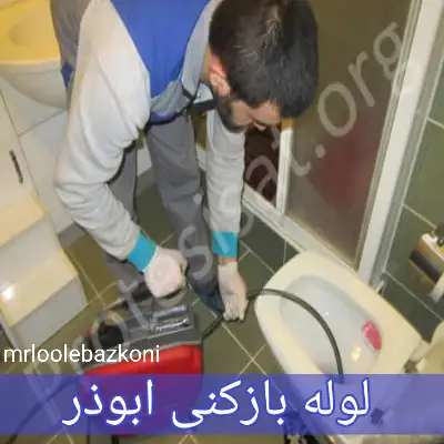 لوله بازکنی ابوذر