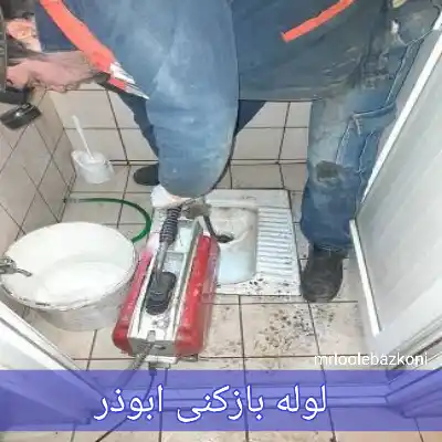 لوله بازکنی ابوذر