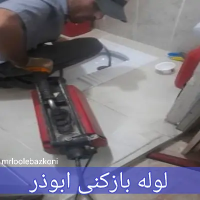 لوله بازکنی ابوذر