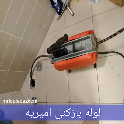 لوله بازکنی امیریه