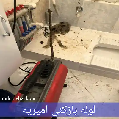 لوله بازکنی امیریه