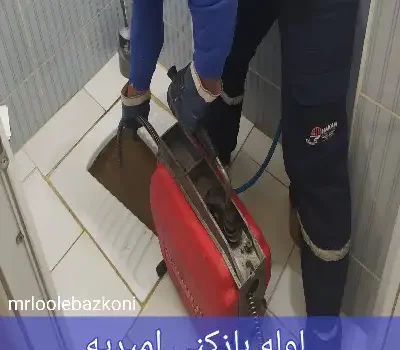 لوله بازکنی امیریه