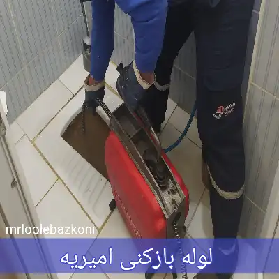 لوله بازکنی امیریه