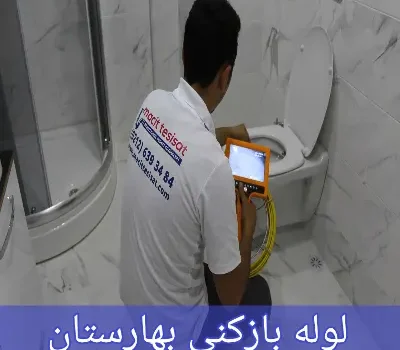 لوله بازکنی بهارستان