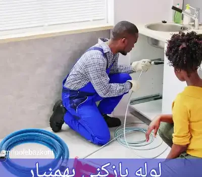 لوله بازکنی بهمنیار