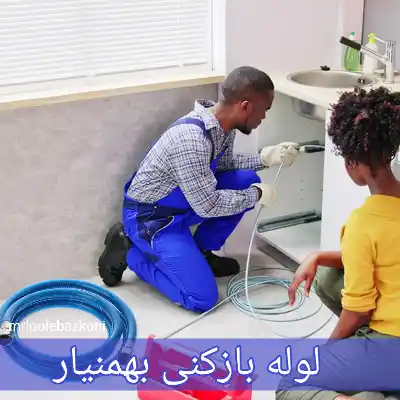 لوله بازکنی بهمنیار