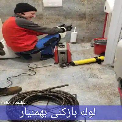 لوله بازکنی بهمنیار