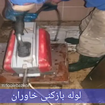 لوله بازکنی خاوران