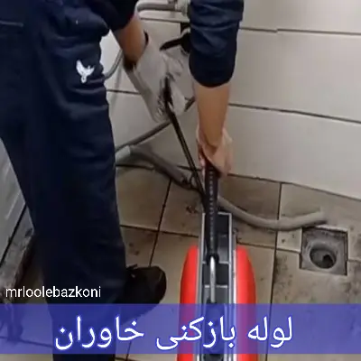 لوله بازکنی خاوران