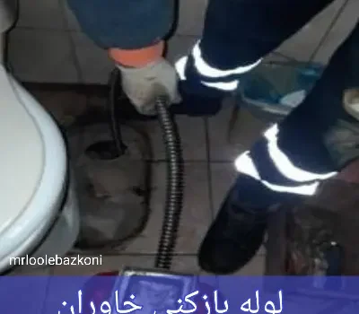لوله بازکنی خاوران