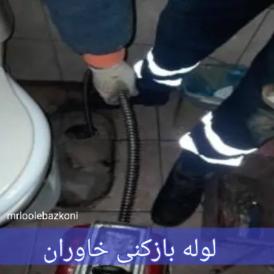 لوله بازکنی خاوران