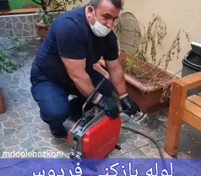لوله بازکنی فردوس