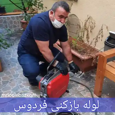لوله بازکنی فردوس