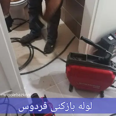 لوله بازکنی فردوس