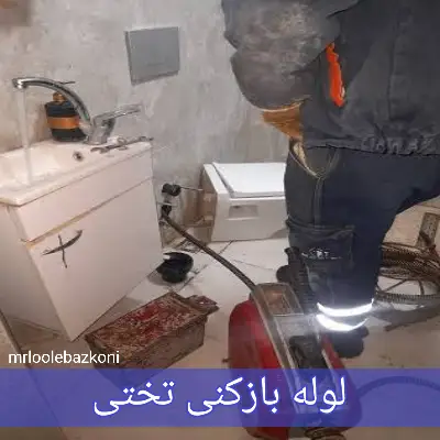 لوله بازکنی تختی