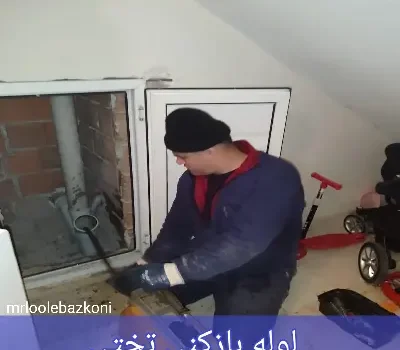 لوله بازکنی تختی