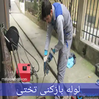 لوله بازکنی تختی