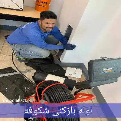 لوله بازکنی شکوفه