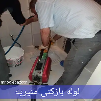 لوله بازکنی منیریه