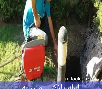لوله بازکنی منیریه