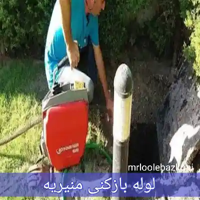 لوله بازکنی منیریه