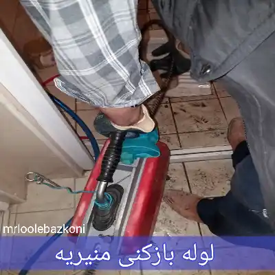 لوله بازکنی منیریه