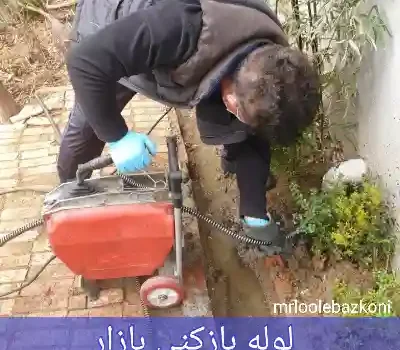 لوله بازکنی بازار