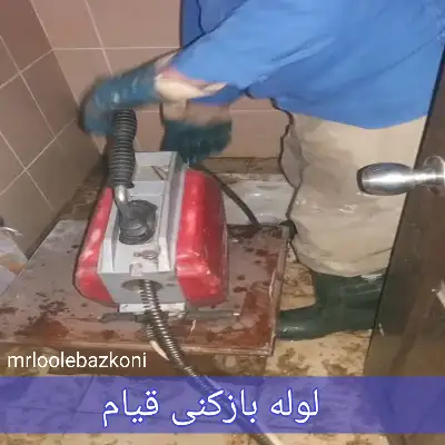 لوله بازکنی قیام