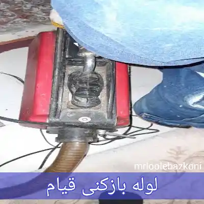 لوله بازکنی قیام