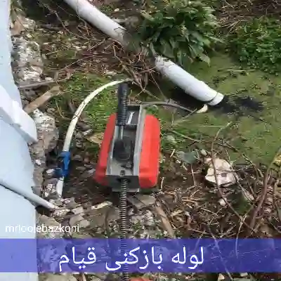 لوله بازکنی قیام