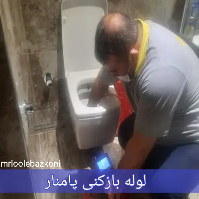 لوله بازکنی پامنار