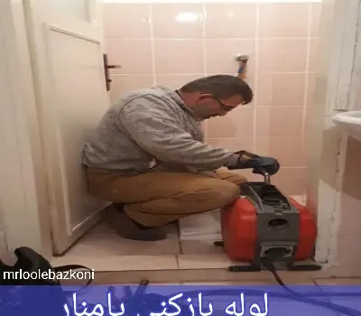 لوله بازکنی پامنار